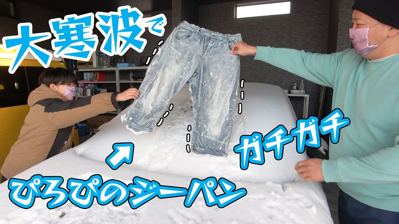 ぴろぴのジーパンカッチカチｗｗ大寒波でいろいろ凍らせてみた！himawari-CH