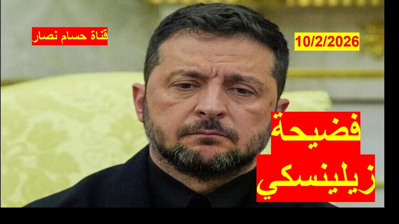 فضيحة زيلينسكي | قد تطيح به في الانتخابات القادمة، وسط الأزمات التي تطارده من كل جانب