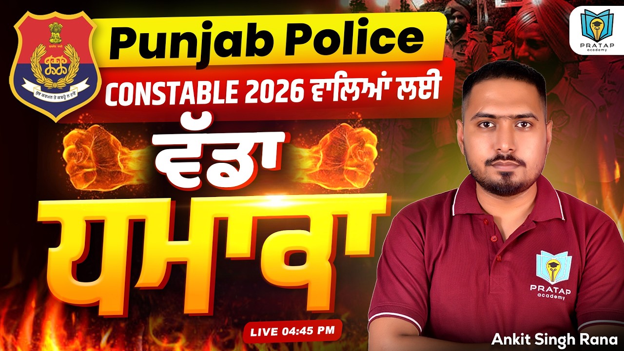 Punjab Police Constable 2026 ਵਾਲਿਆਂ ਲਈ ਵੱਡਾ ਧਮਾਕਾ | Punjab Police 2026 Big Surprise | Ankit Rana Sir