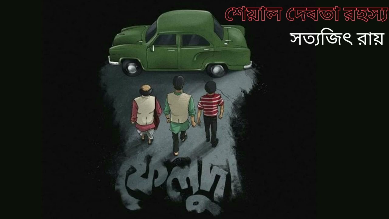 BANGLA AUDIO STORIES || SHEYAL DEBOTA R ROHOSSHO || FELUDA SERIES || SATYAJIT RAY