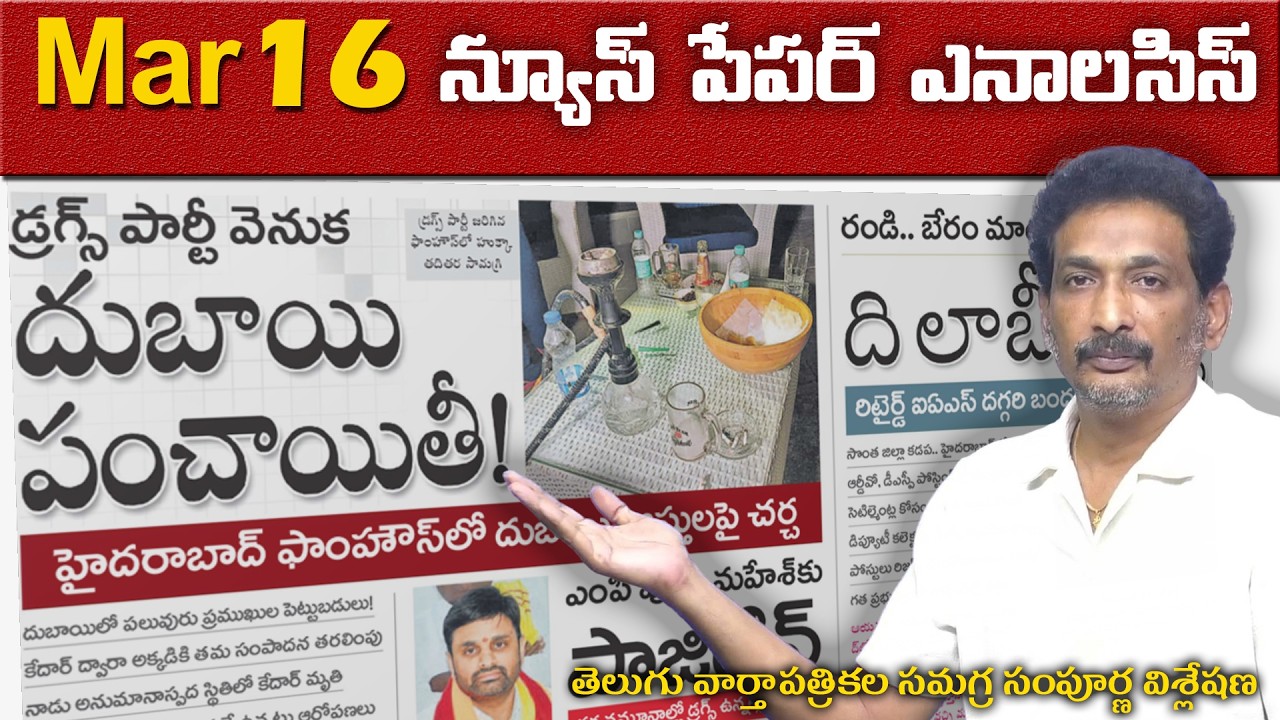 Mar 16 Newspapers: డ్ర@గ్స్ పార్టీ వెనకున్న అసలు మిస్టరీ| 'సాక్షి' గురివింద గింజ కబుర్లు|