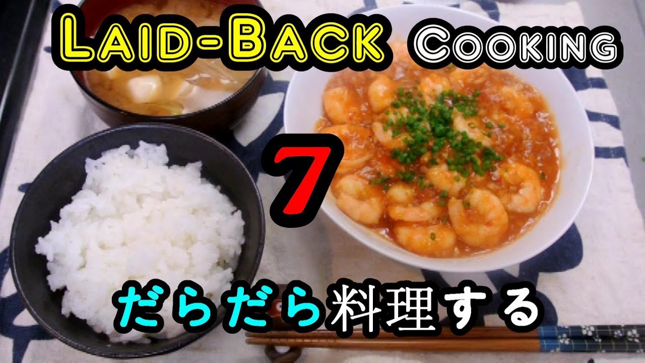 Laid-Back Cooking 7 : Ebi-Chili Dish