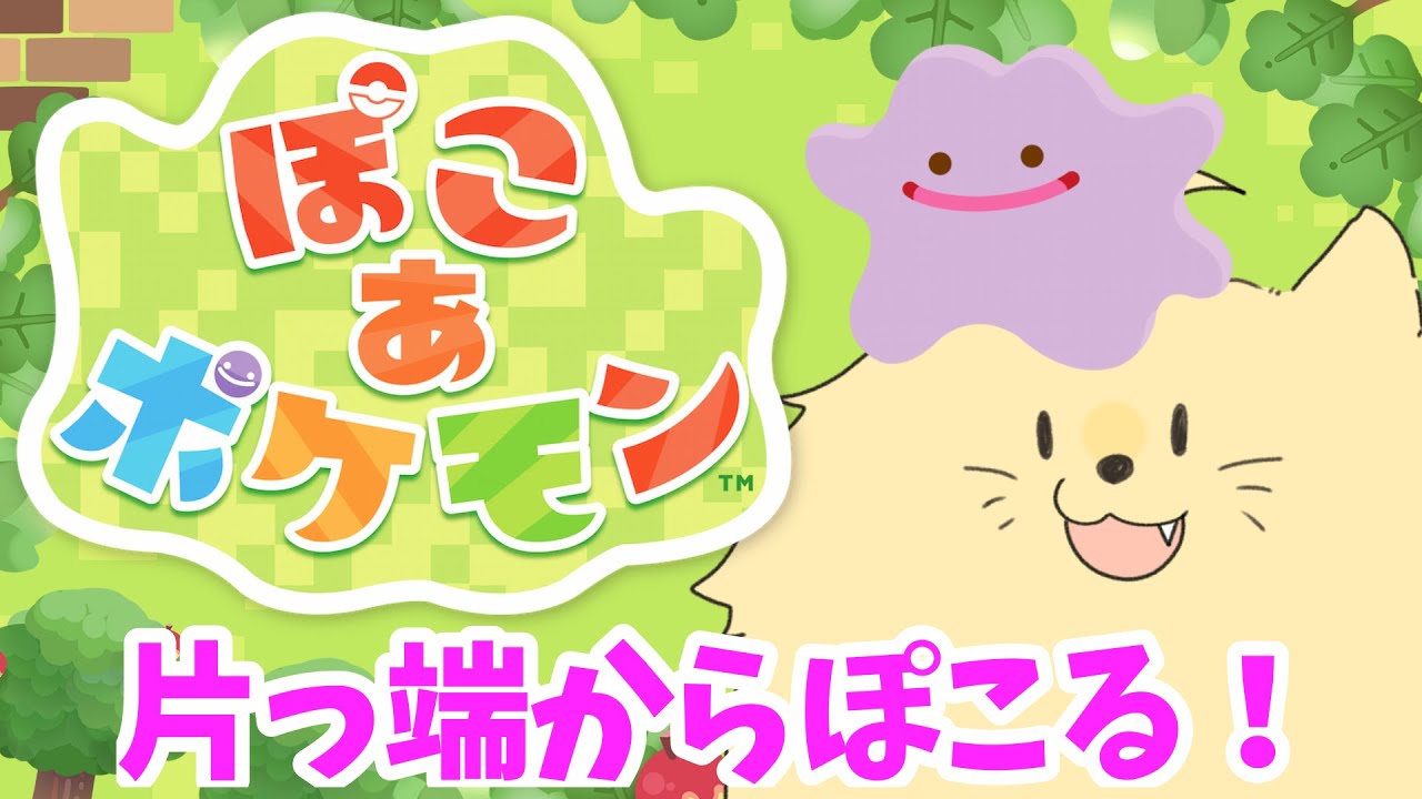 【ぽこあポケモン】メタモンになって開拓する！！ぽこ！！！！【ライオネル・ガオルド】