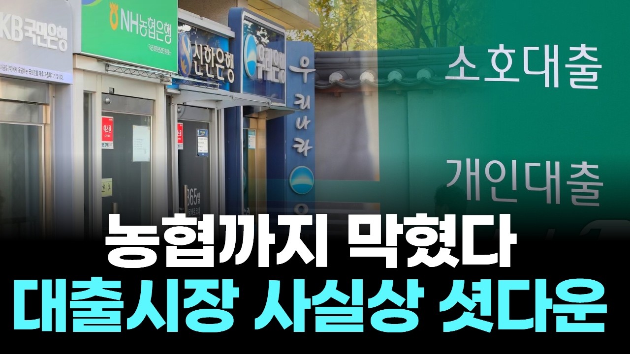 농협까지 막혔다&hellip;대출시장 사실상 셧다운