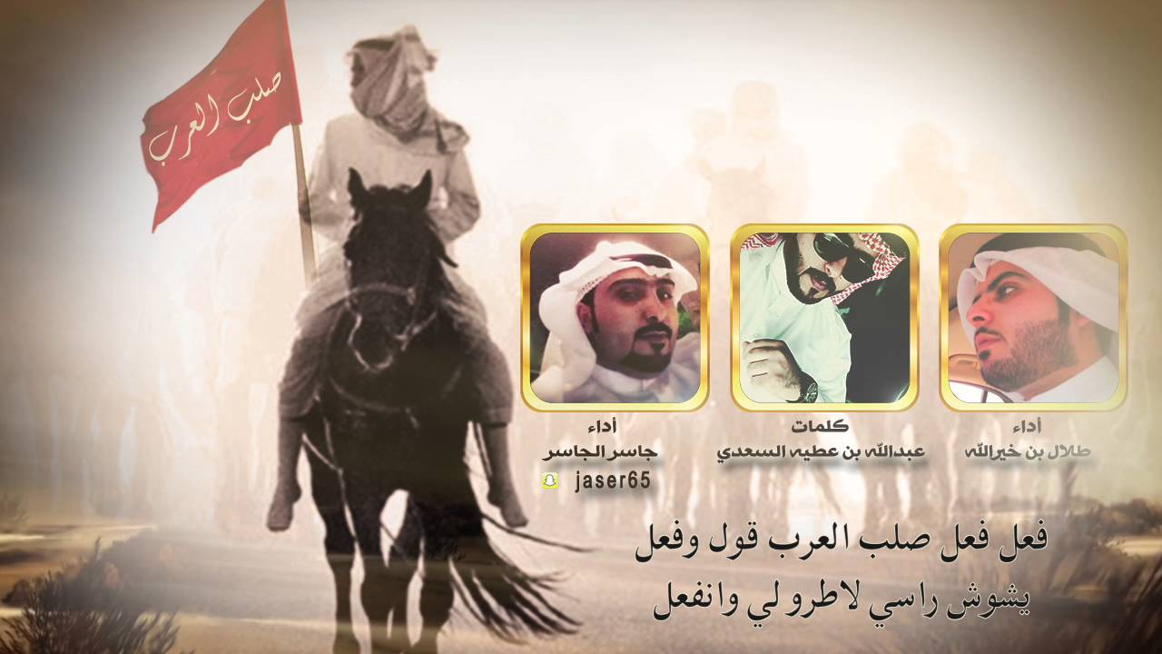 شيلة صلب العرب || كلمات عبدالله بن عطيه السعدي || اداء جاسر الجاسر و طلال بن خير الله