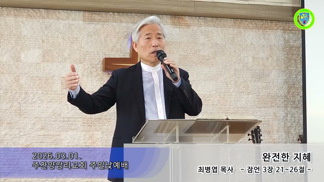 2026.03.01 주일낮예배 : 완전한 지혜