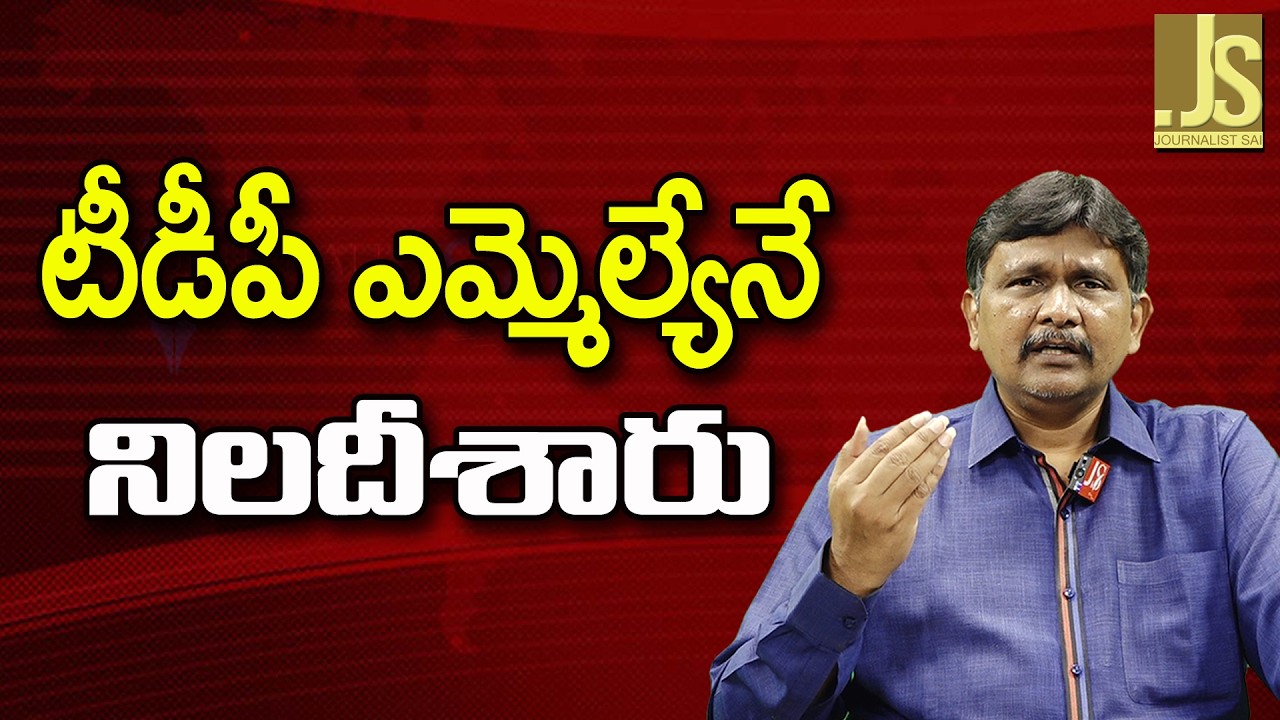 TDP MLA Question It  || టీడీపీ ఎమ్మెల్యేనే నిలదీశారు