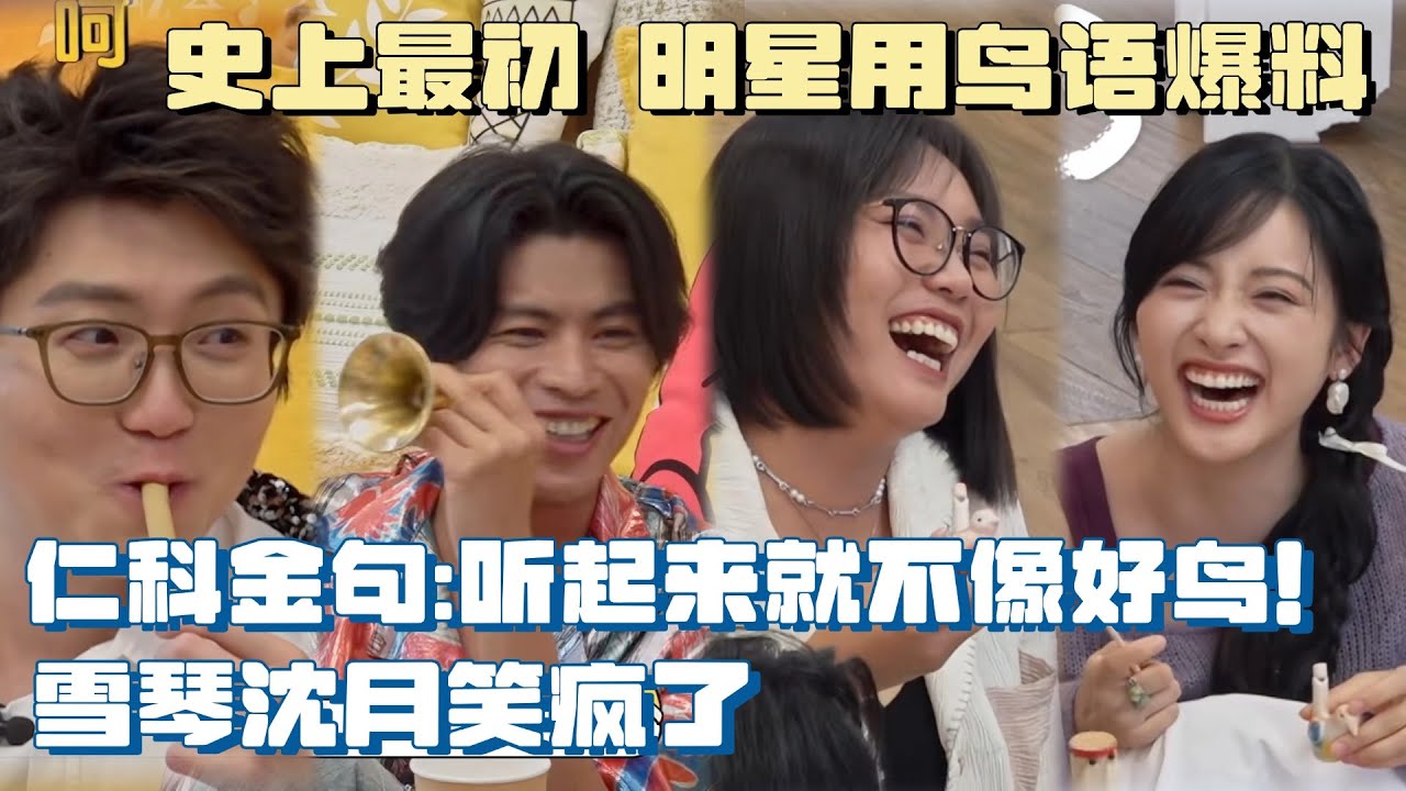 沈月跟雪琴毛毛用鸟语爆料：某顶流有女朋友？仁科一开口全员笑到抽搐，场面一度十分抽象 #毛雪汪 #五十公里桃花坞 #shenyue