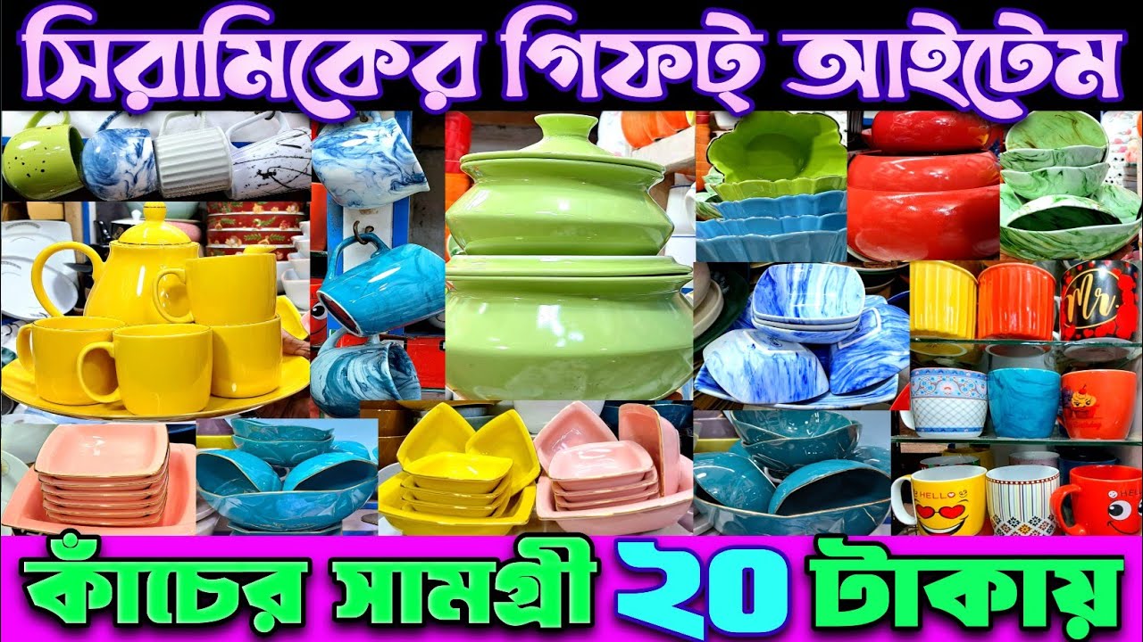 সিরামিকের গিফট্ আইটেম পাইকারি যেখানে।ceramic items wholesale market in Bangladesh. #ceramic #tending
