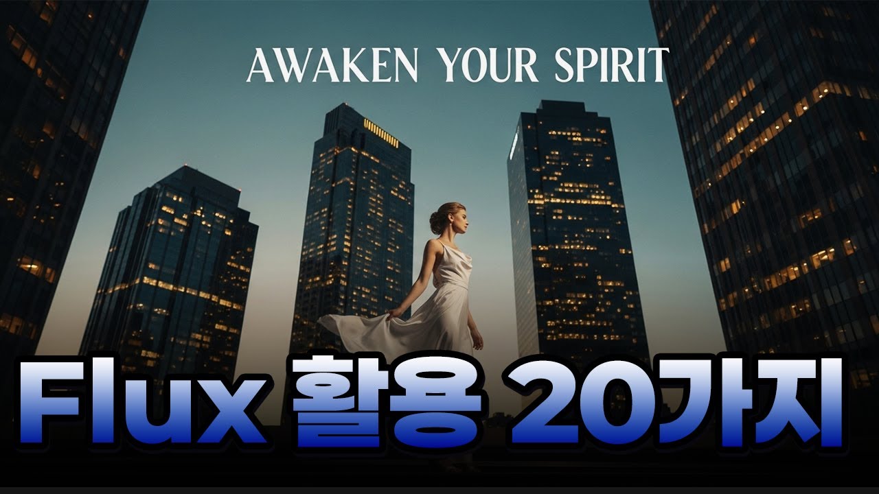 flux kontext 활용 20가지 사례 꿀팁