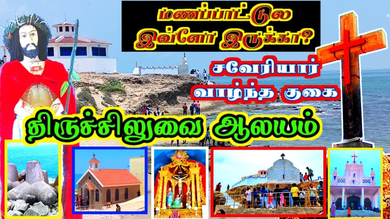 மணப்பாடு திருச்சிலுவை ஆலயம். Manappad Holy Cross Church. St. Fransis Xavier cave. #ManapadChurch