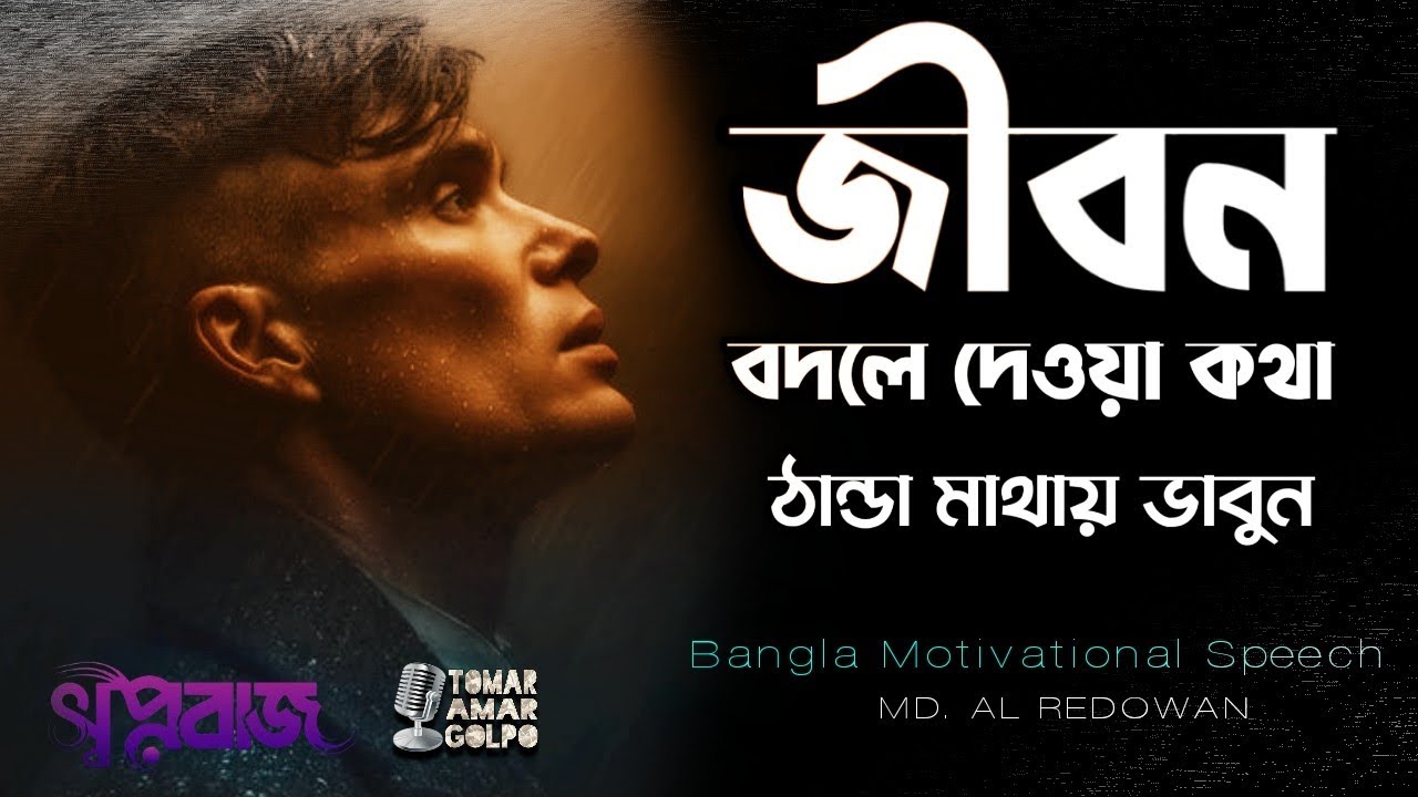 ঠান্ডা মাথায় কথাগুলো শুনলে জীবন পরিবর্তন হয়ে যাবে - Best Life Changing Motivational Speech
