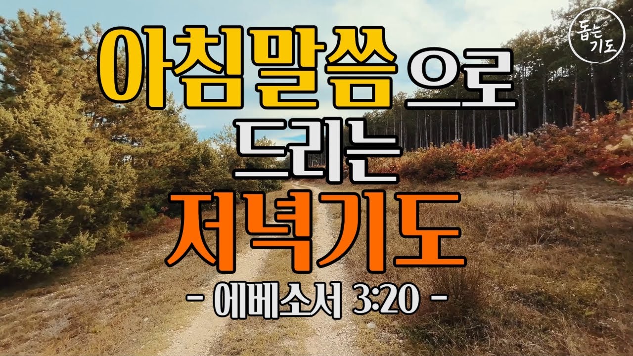 [저녁 말씀기도] 에베소서 3:20 - 상상 이상의 일을 기대하세요