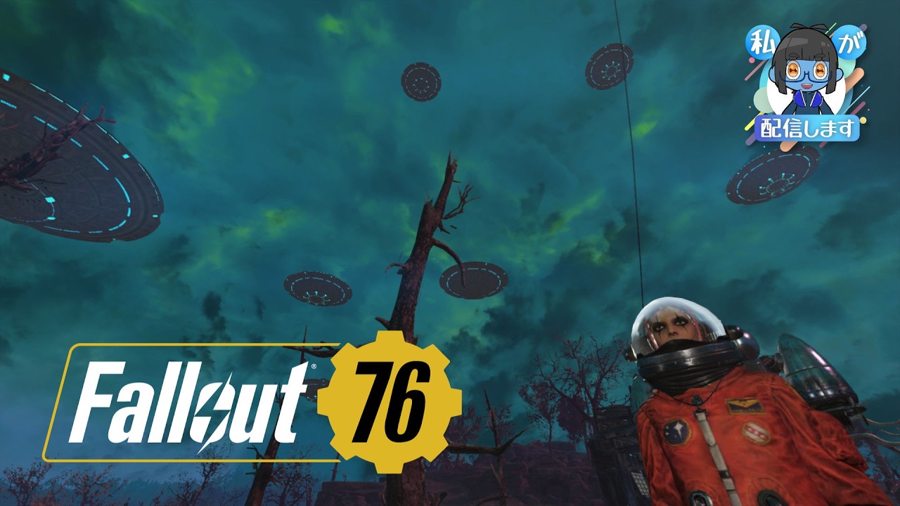 【Fallout76＆雑談】宇宙人きてる！！テンポよく追い返そう！！【生配信！】