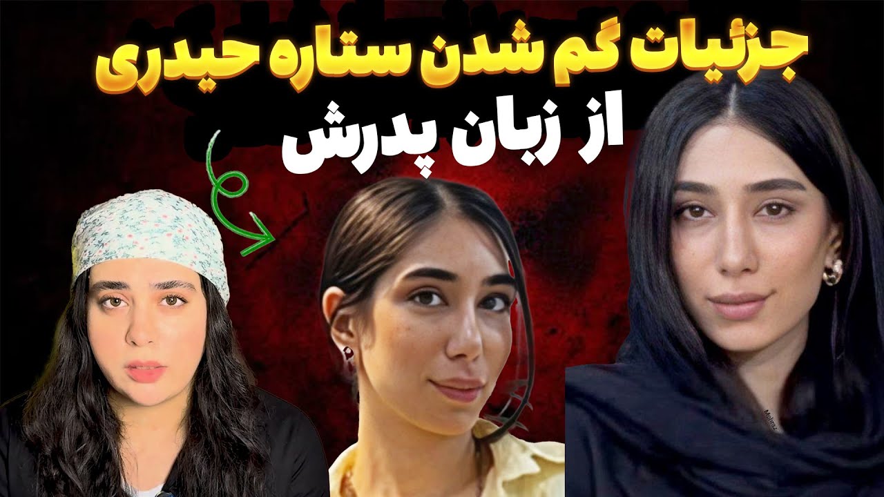 ناپديد شدن مرموز ستاره حيدري از زبان پدرش