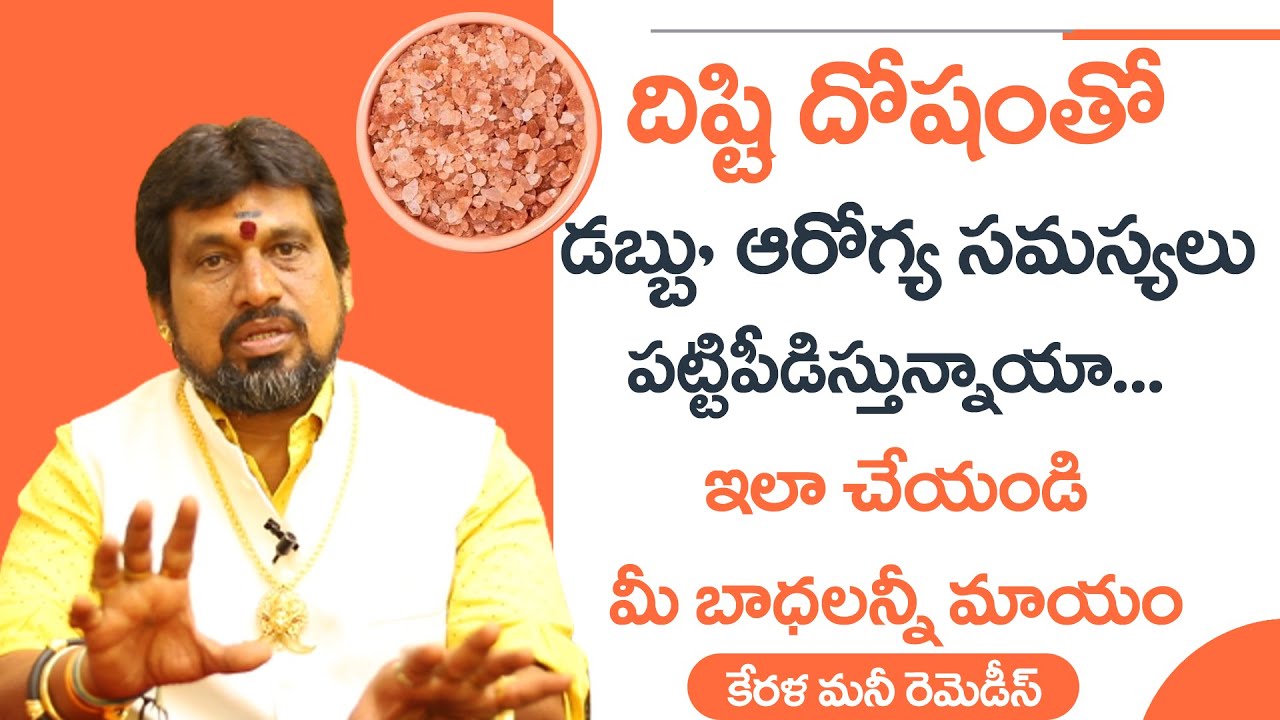 డబ్బు, ఆరోగ్య సమస్యలు పట్టి పీడిస్తున్నాయా... | Astrology Remedies for Health and Money in Telugu