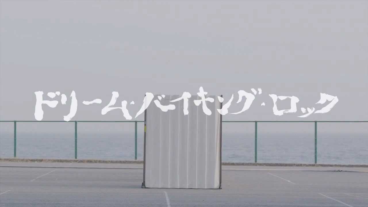 Music Video「ドリーム・バイキング・ロック」