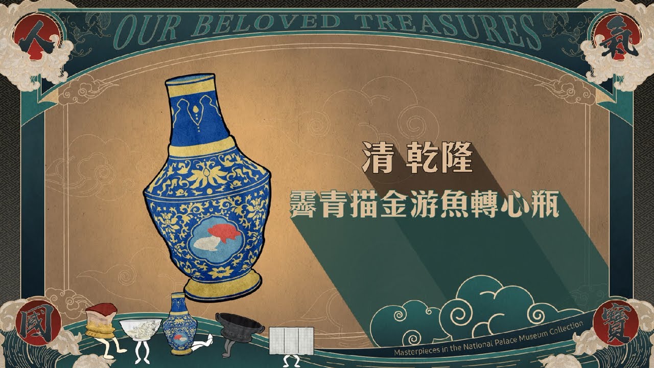 【人氣國寶揭秘】：轉心瓶