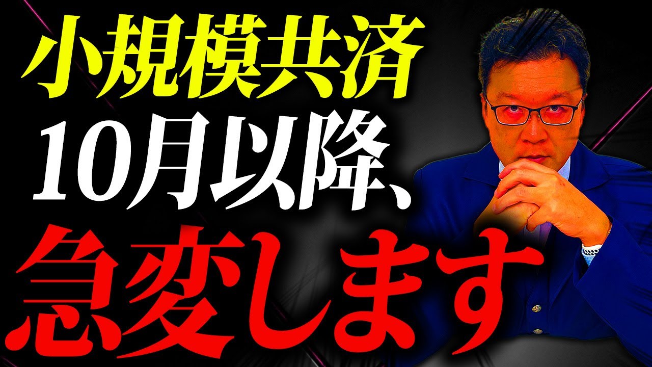 【緊急】10月以降、小規模共済が大変な事態になります。個人事業主・経営者の方は必ず確認してください。