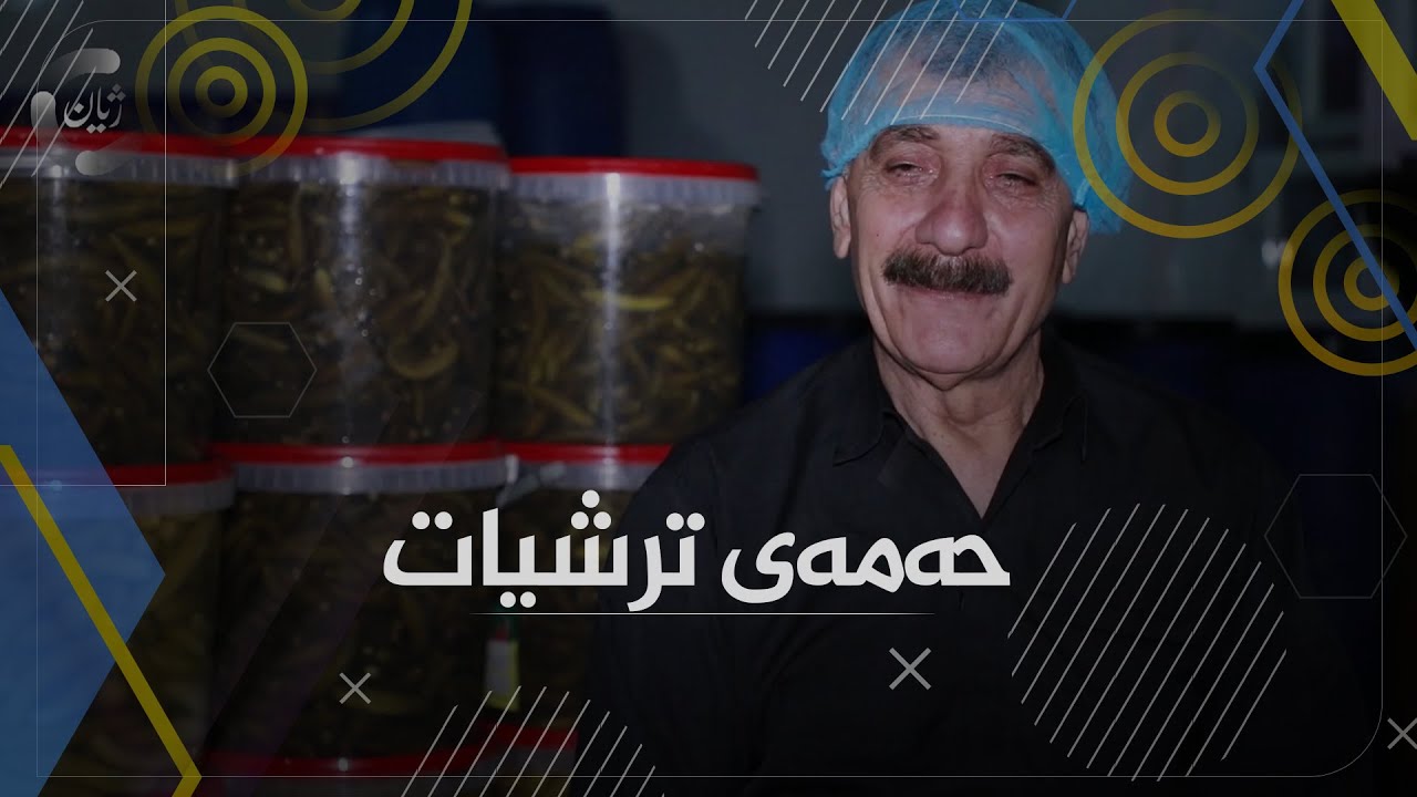 حەمەی ترشیات