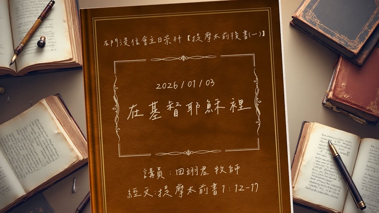 在基督耶穌裡｜提摩太前書(一)1:12-17｜田翊君牧師｜石門浸信會青少年&青年牧區 20260103