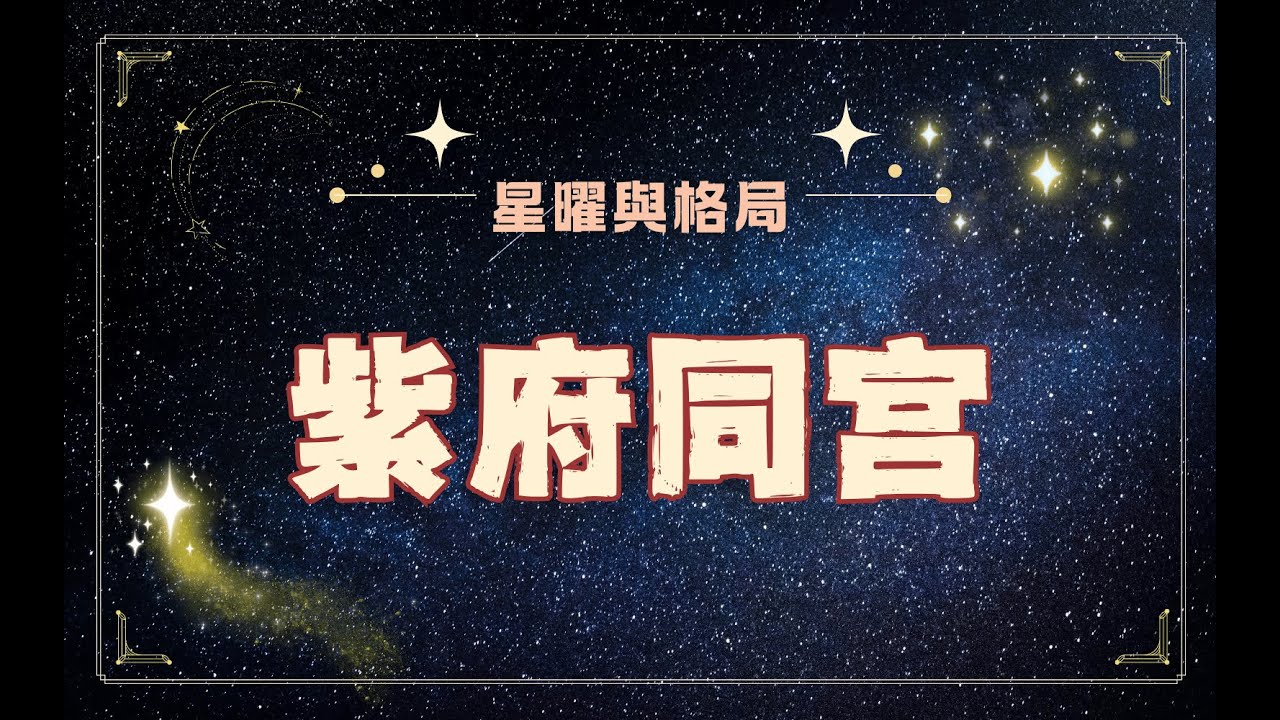 紫微斗數富貴格局｜微天府，紫府同宮，富貴雙全｜南派論格局的意義