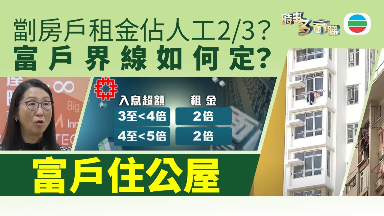 TVB時事多面睇｜富戶住公屋：入息界線如何定？劏房戶租金佔人工2/3？｜2025年3月21日｜無綫新聞 ｜TVB News