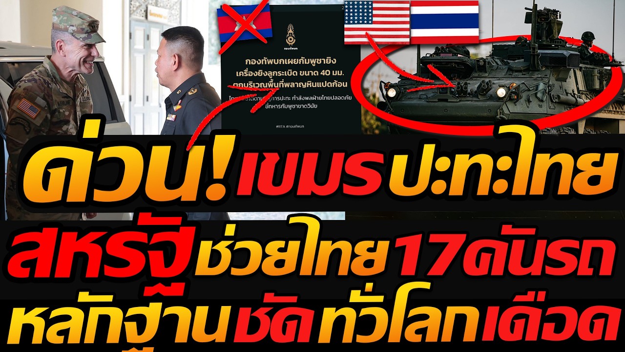 #ด่วน เขมรเปิดฉากใส่ไทย ปะทะแล้ว !! สหรัฐ ช่วยไทยชัด 17คันรถ โคตรเดือด - แตงโมลง ปิยะพงษ์ยิง