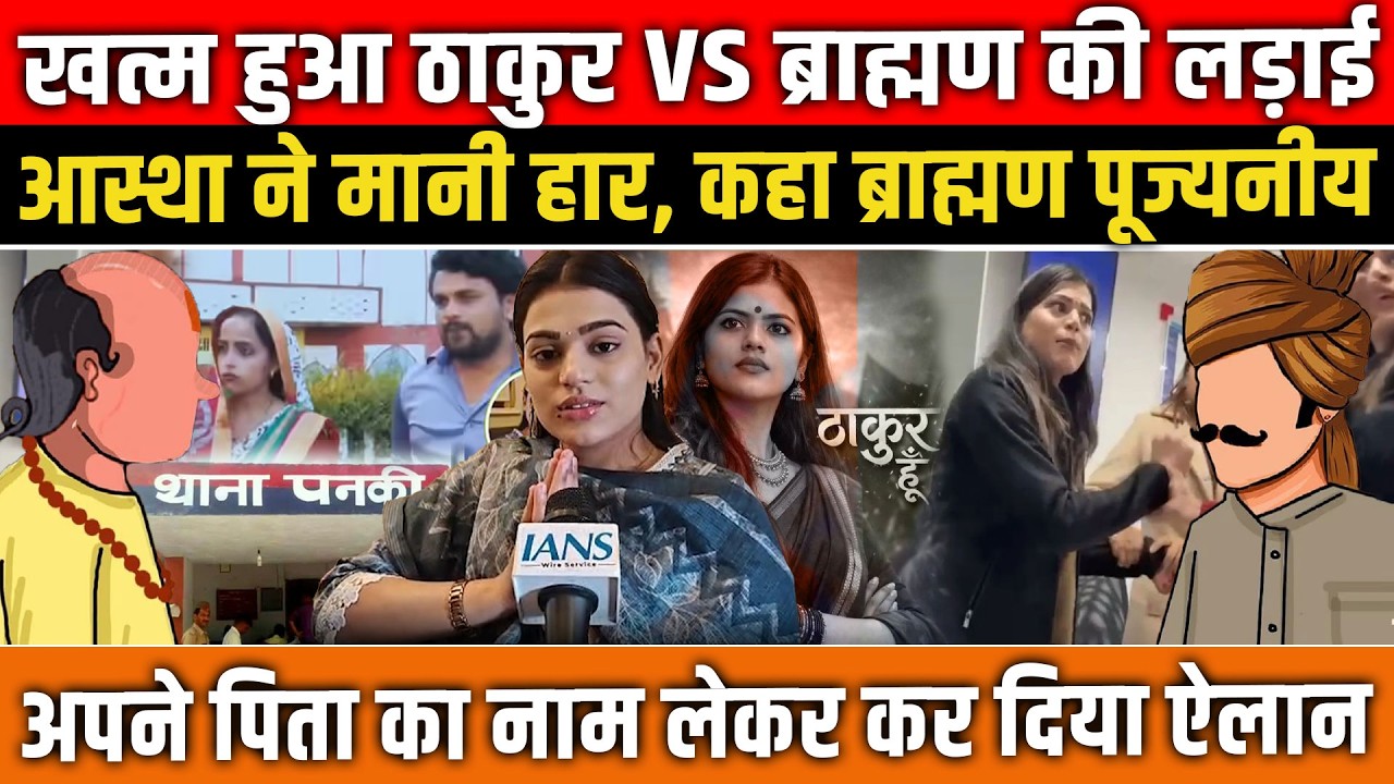 खत्म हुआ ठाकुर VS ब्राह्मण की लड़ाई, Astha Singh ने मानी हार, कहा ब्राह्मण पूज्यनीय! Kanpur News