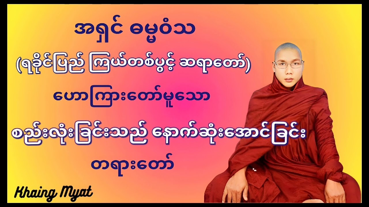 အရှင် ဓမ္မ၀ံသ(ရခိုင်ပြည်ကြယ်တစ်ပွင့်ဆရာတော်)#ဟောကြားတော်မူသော # စည်းလုံးခြင်းသည် နောက်ဆုံးအောင်ခြင်း