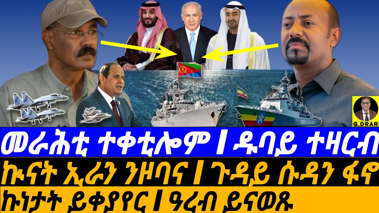 Mar-17  መራሕቲ ተቀቲሎም I ዱባይ ተዛርብ I ኲናት ኢራን ንዞባና I Abiy Fuel Shock I Eritrea v Arab Rivalry I Trump-Iran
