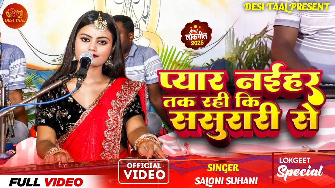 #video सलोनी सुहानी का सबसे दर्द भरा गाना 2025 | Payar Naihre Tak Rahi Ki Sasurari Se | Live Song