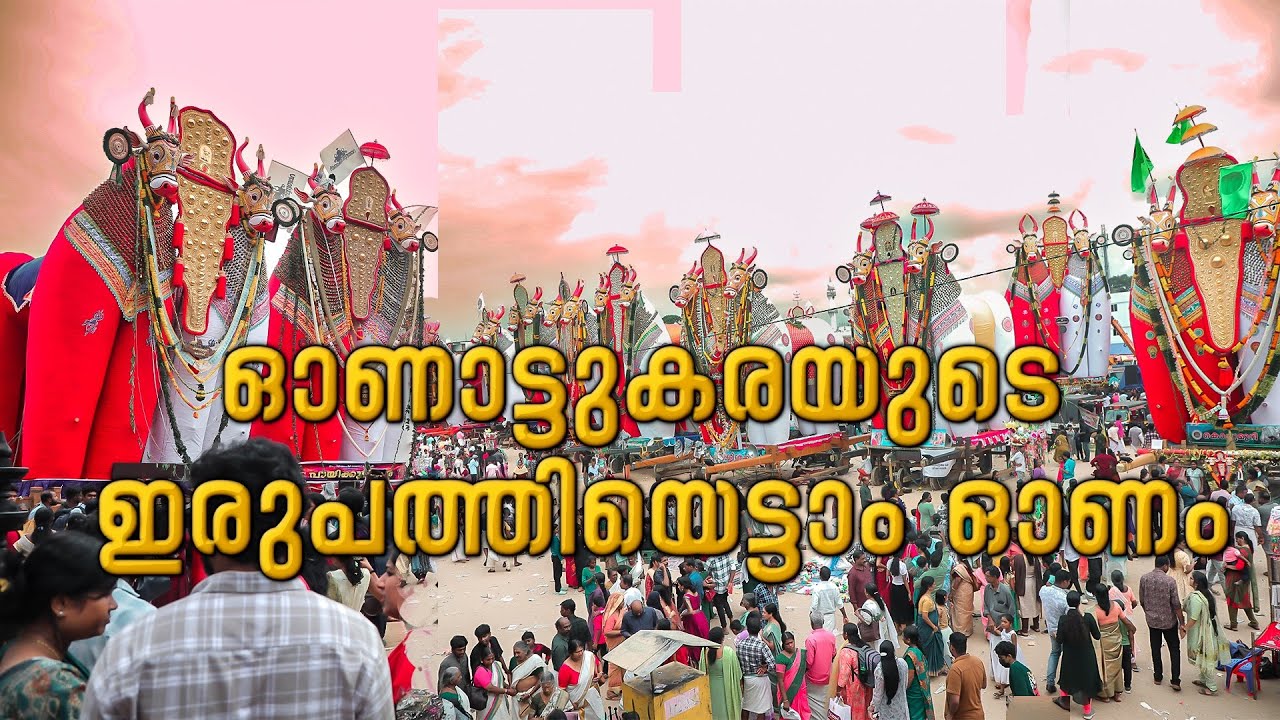 Oachira 28 Onam Festival 2025 | ഓച്ചിറ 28 ഓണം മഹോത്സവം | OACHIRA PARABRAHMA TEMPLE