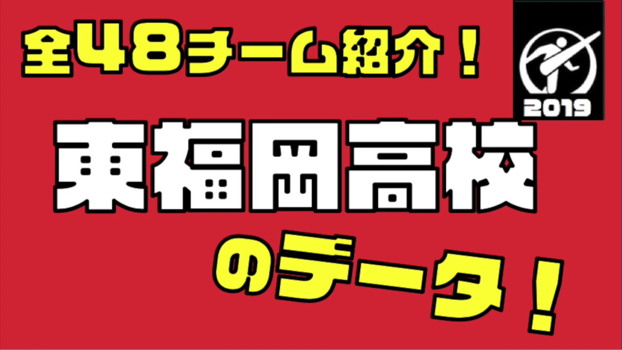 【福岡県・東福岡高校】全チーム紹介！☆全国高校サッカー選手権