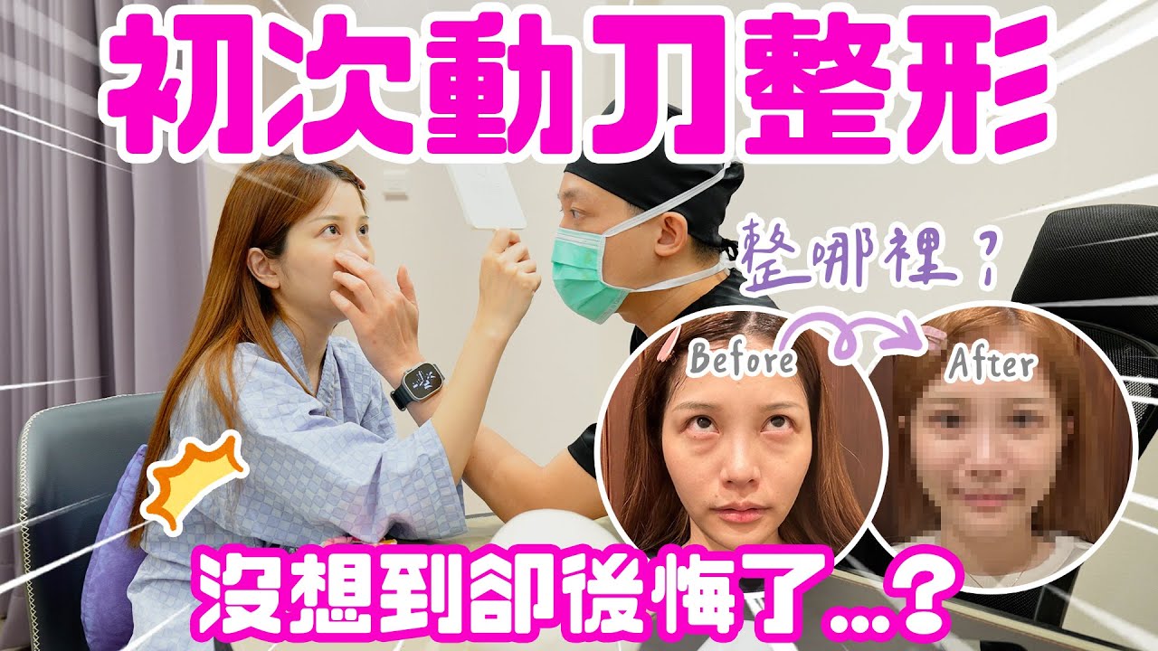臉上首次動刀，花費數萬！猜猜看...我到底整了哪裡？！@followheart ｜♈熙遊記Vlog (4K UHD 2160P)