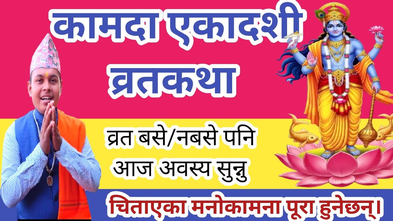 कामदा एकादशी व्रतकथा २०८२ | आज सबैले सुन्नु| Kamada Ekadashi Brata Katha 2026 Nepali