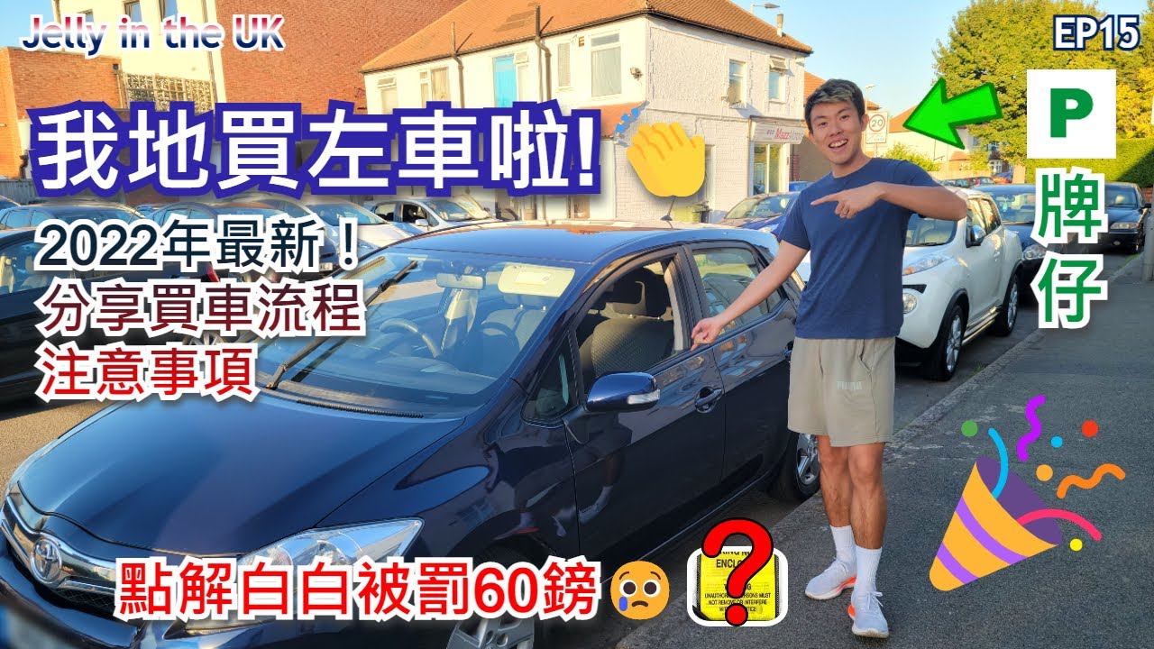 我地買左車啦🥳！點解白白被罰錢60鎊😭？2022年最新英國買二手車流程+注意事項 【Jelly in the UK 英國生活Vlog EP15】