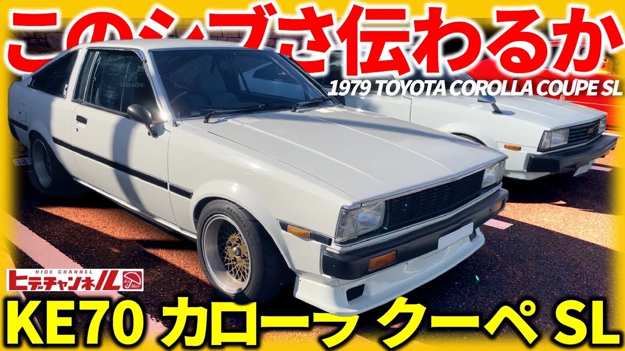 【旧車】激シブ前期！KE70カローラをベースに4A-G、FCRをブッコんだ！当時のレーサースタイルを踏襲したカローラ クーペ！1979 TOYOTA Corolla Coupe SL　JDM　ハチロク