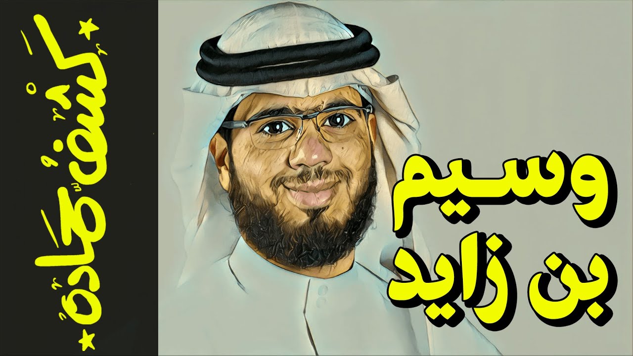 {كشف حمادة}(60) وسيم بن زايد