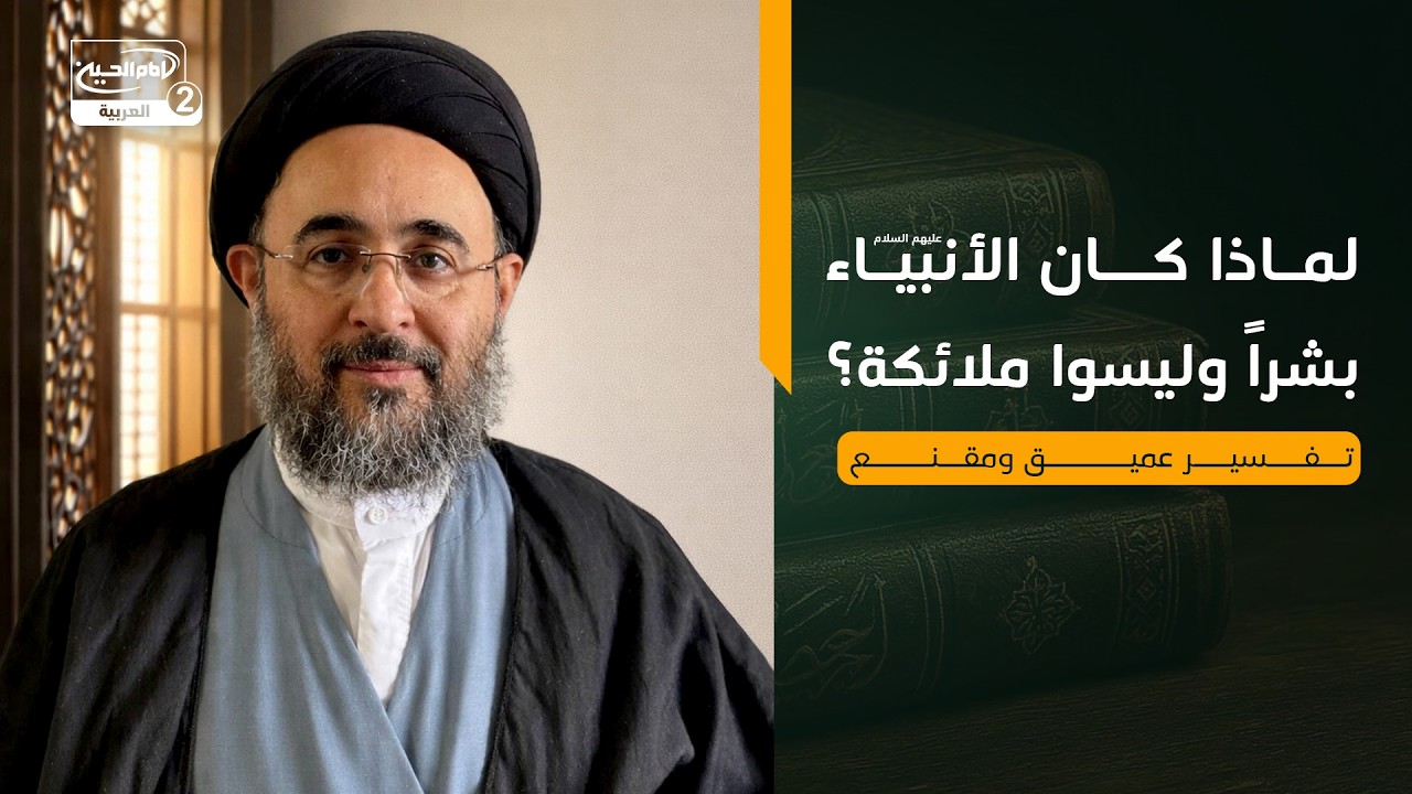 لماذا كان الأنبياء عليهم السلام بشرًا وليسوا ملائكة؟ تفسير عميق ومقنع