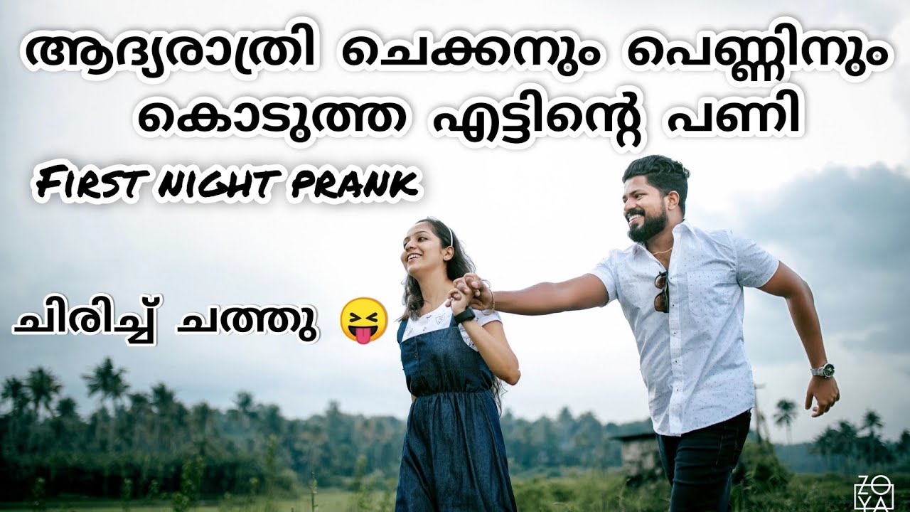 First night prank malayalam 🤣 | ചെക്കനും പെണ്ണും ഇങ്ങനെ പ്രതീക്ഷിച്ചുകാണില്ല 😂 |