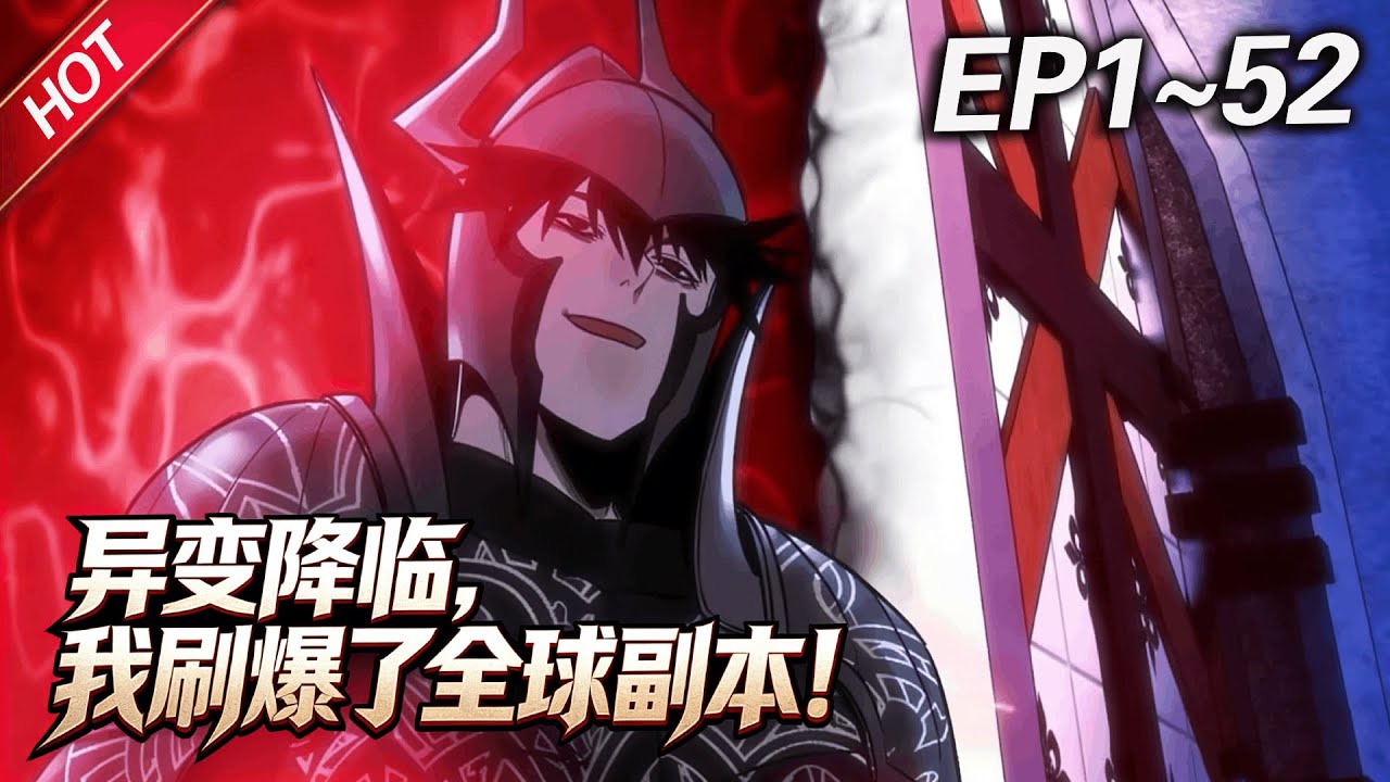 MULTISUB💥最新合集💥《异变降临，我刷爆了全球副本！》第1~52集丨全世界出现大量名为&ldquo;地下城&rdquo;的异空间，里面有成群的怪物，而我却解锁了隐藏职业「死亡行者」？#破晓动漫社