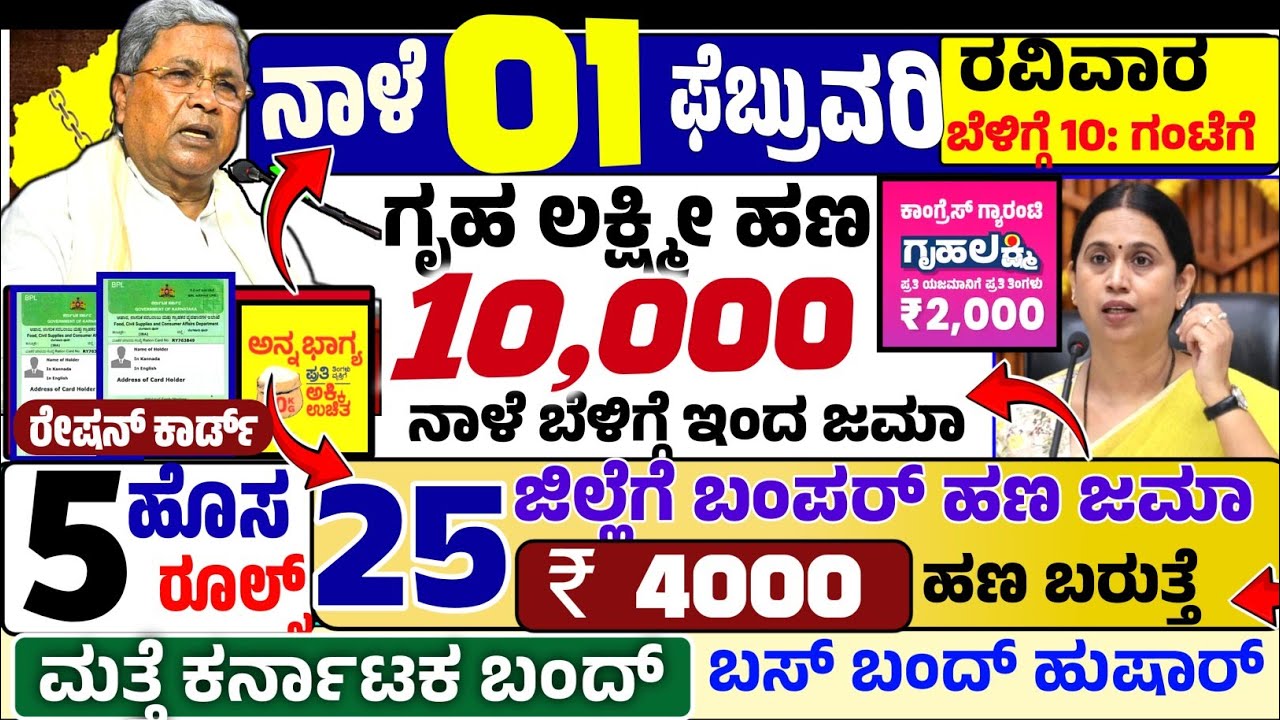 🤩ನಾಳೆ 21 ಜನವರಿ😍 :ಬುಧವಾರ ಬೆಳಿಗ್ಗೆ 10 ಗಂಟೆಗೆ ಗೃಹ ಲಕ್ಷ್ಮೀ ₹ 10,000- 25 ಕಂತು ಹಣ | ಎಚ್ಚರ ಮತ್ತೆ ಬಸ್ ಬಂದ್? 