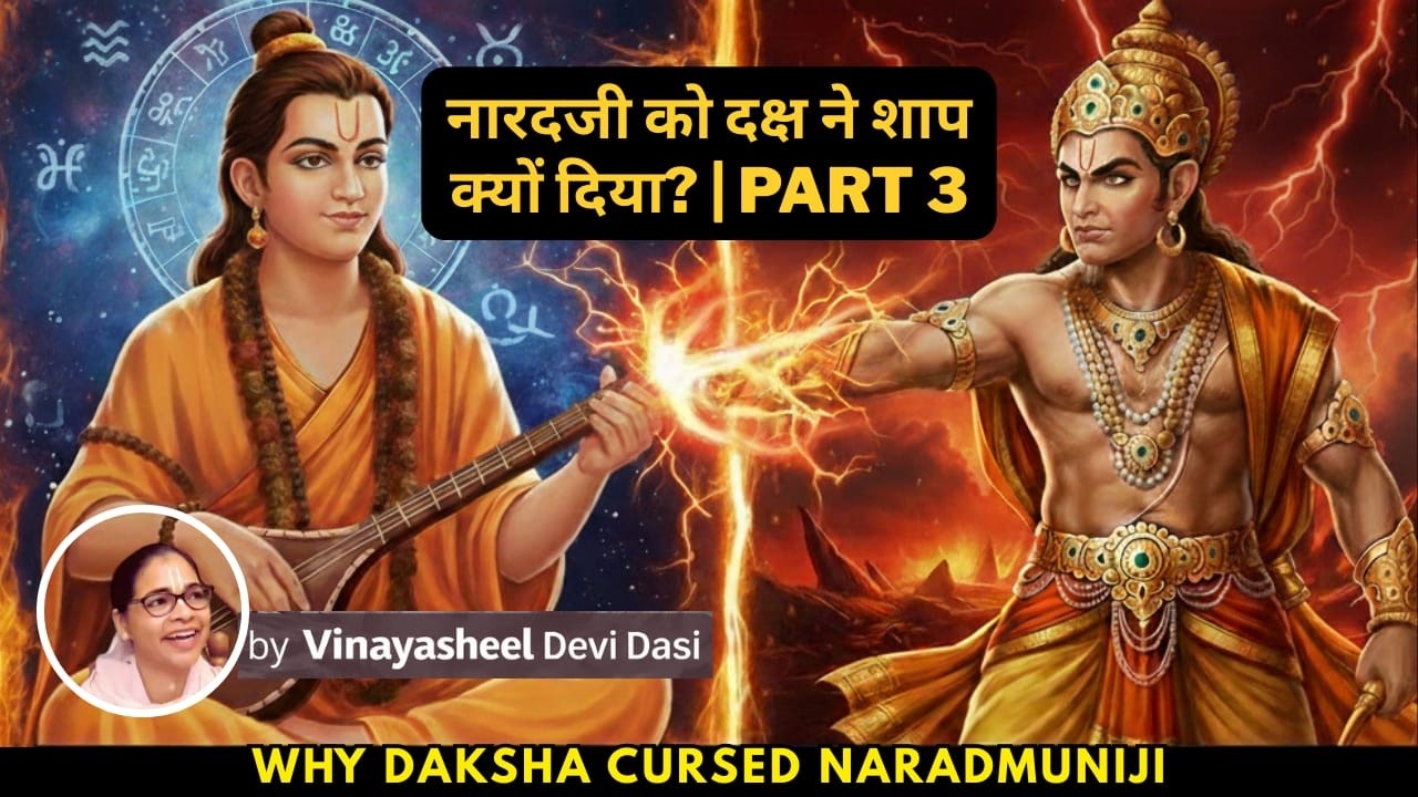 नारदजी को दक्ष ने शाप क्यों दिया? 3 | Why Daksha Cursed Naradji | Srimad Bhagavatam | Vinayasheel DD