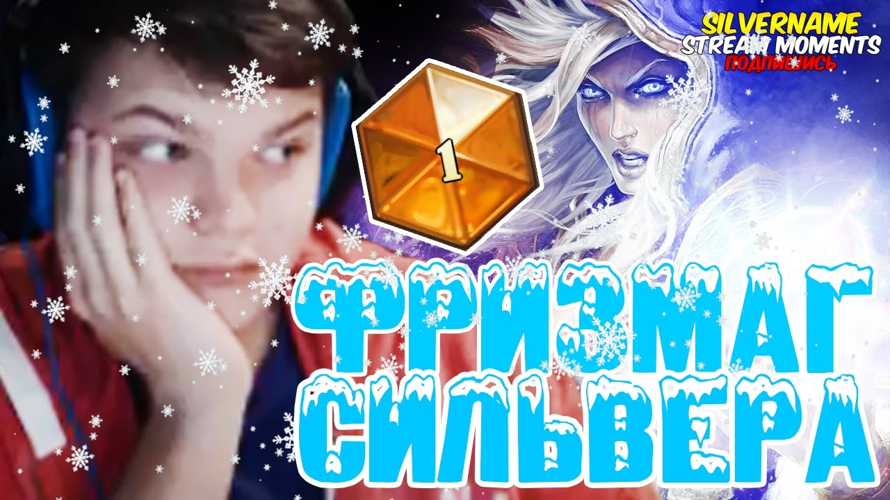 СИЛЬВЕР НА ФРИЗМАГЕ НА ПУТИ К ТОП 1