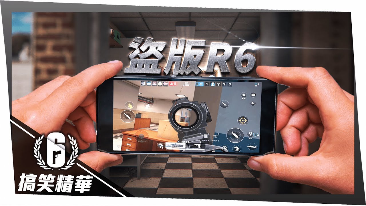 原來可以用手機玩R6？抄襲遊戲初體驗！｜代號F2 搞笑精華