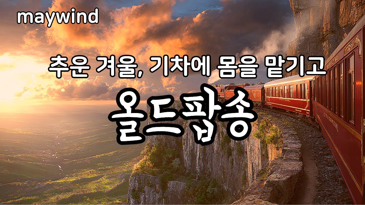 추운 겨울, 기차에 몸을 맡기고 올드팝송 #oldpop #maywind #playlist
