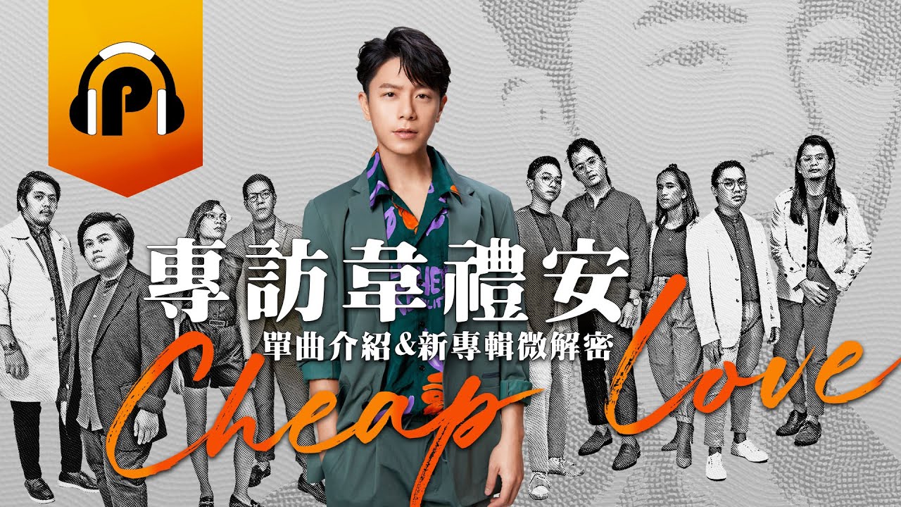 【P音樂專訪EP1】〈Cheap Love〉原來是在說這件事？新專輯進度微解密！聊聊學校私密生活，聊聊歌曲裡的酒醉場景....@weibird_official​