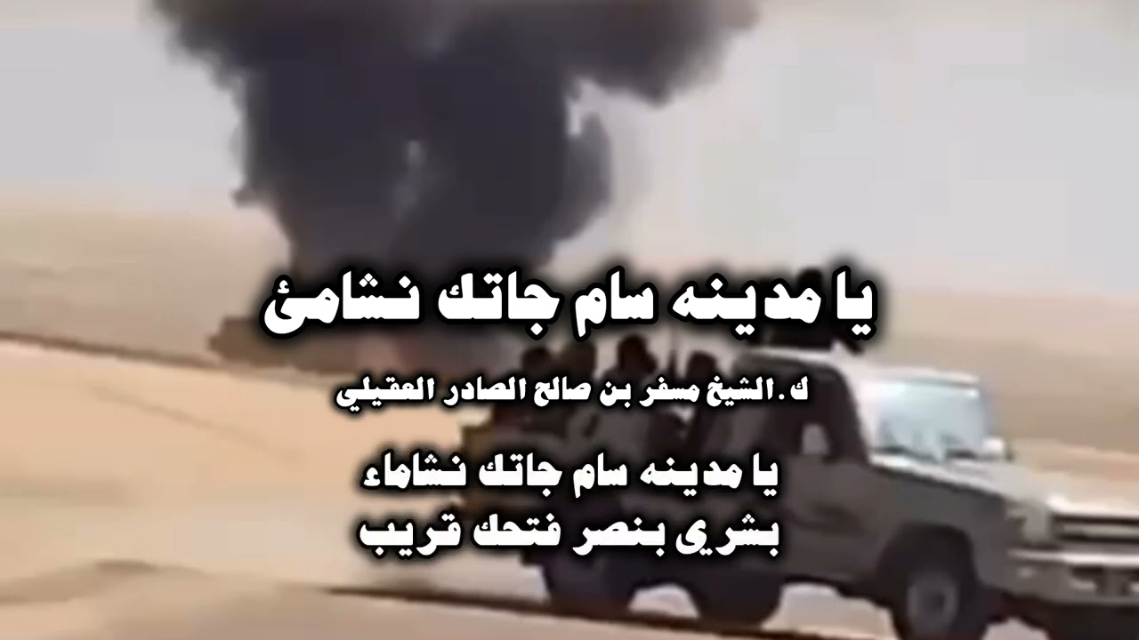 يا مدينة سام جاتك نشاماء | ك ' الشيخ مسفر بن صالح الصادر العقيلي