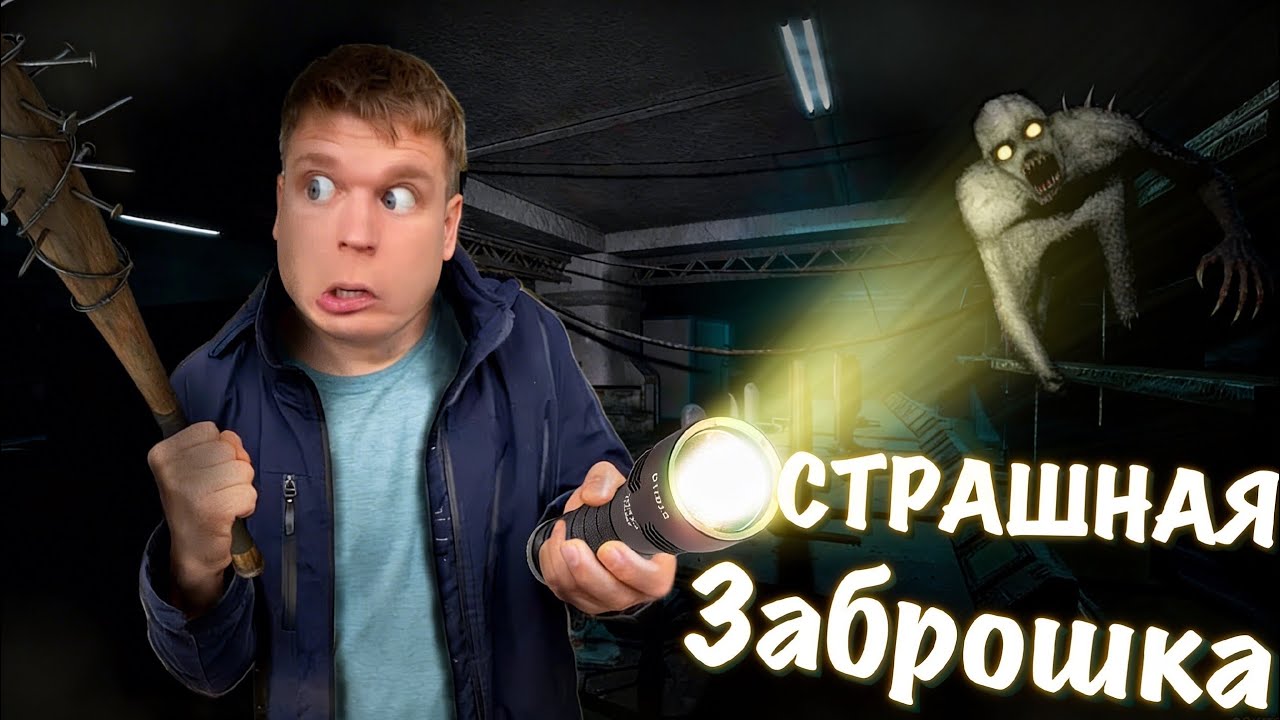 Страшная ЗАБРОШКА С МОНСТРАМИ!!! *Мульт*
